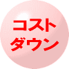 �R�X�g�_�E��
