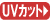 UV�J�b�g�̃y�[�W